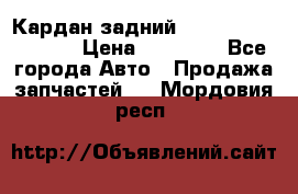 Кардан задний Infiniti QX56 2012 › Цена ­ 20 000 - Все города Авто » Продажа запчастей   . Мордовия респ.